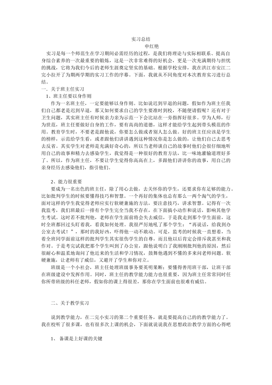 师范生教育实习总结_第1页