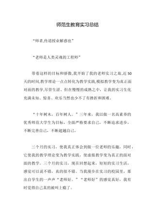 师范生教育实习总结
