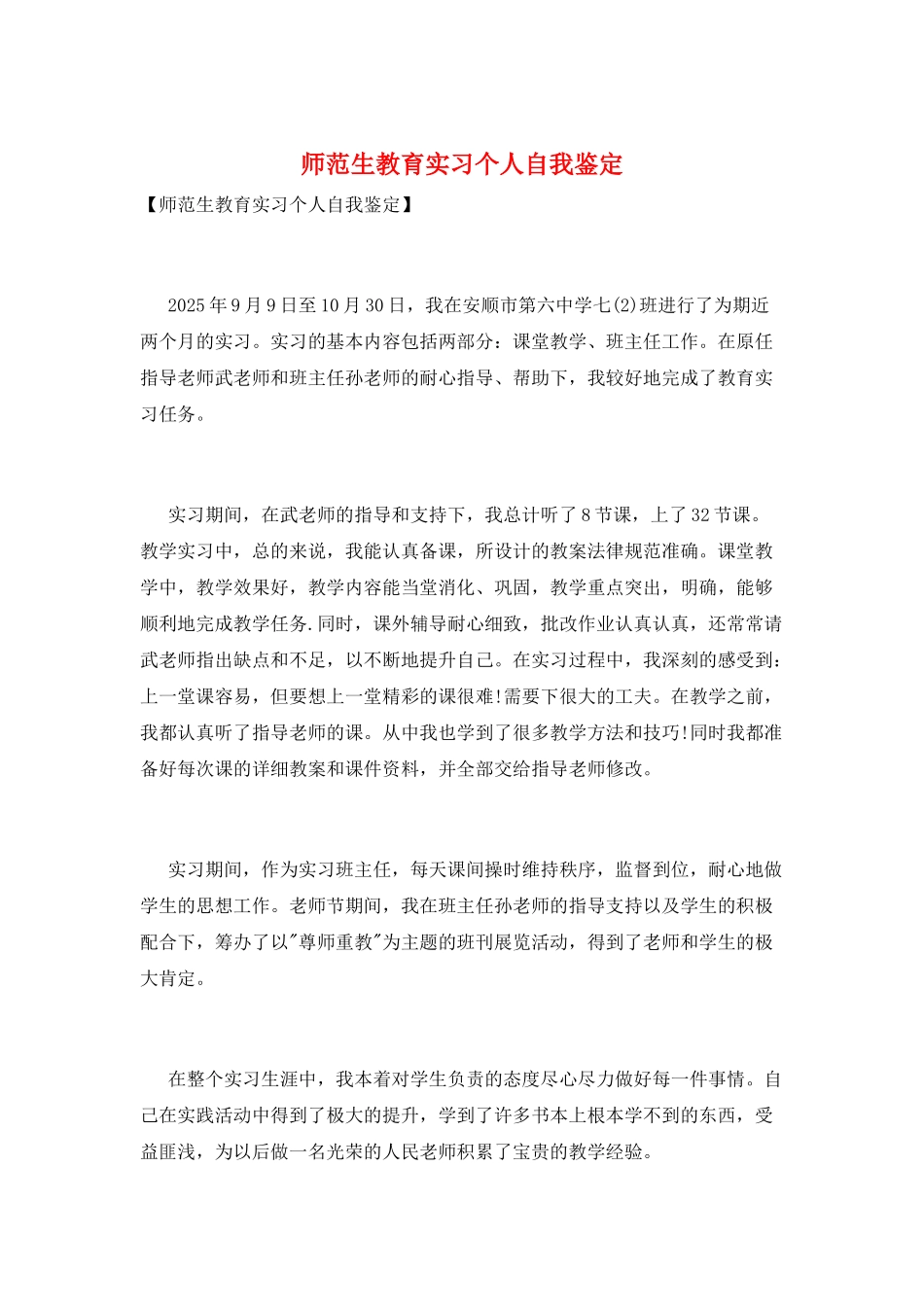 师范生教育实习个人自我鉴定_第1页