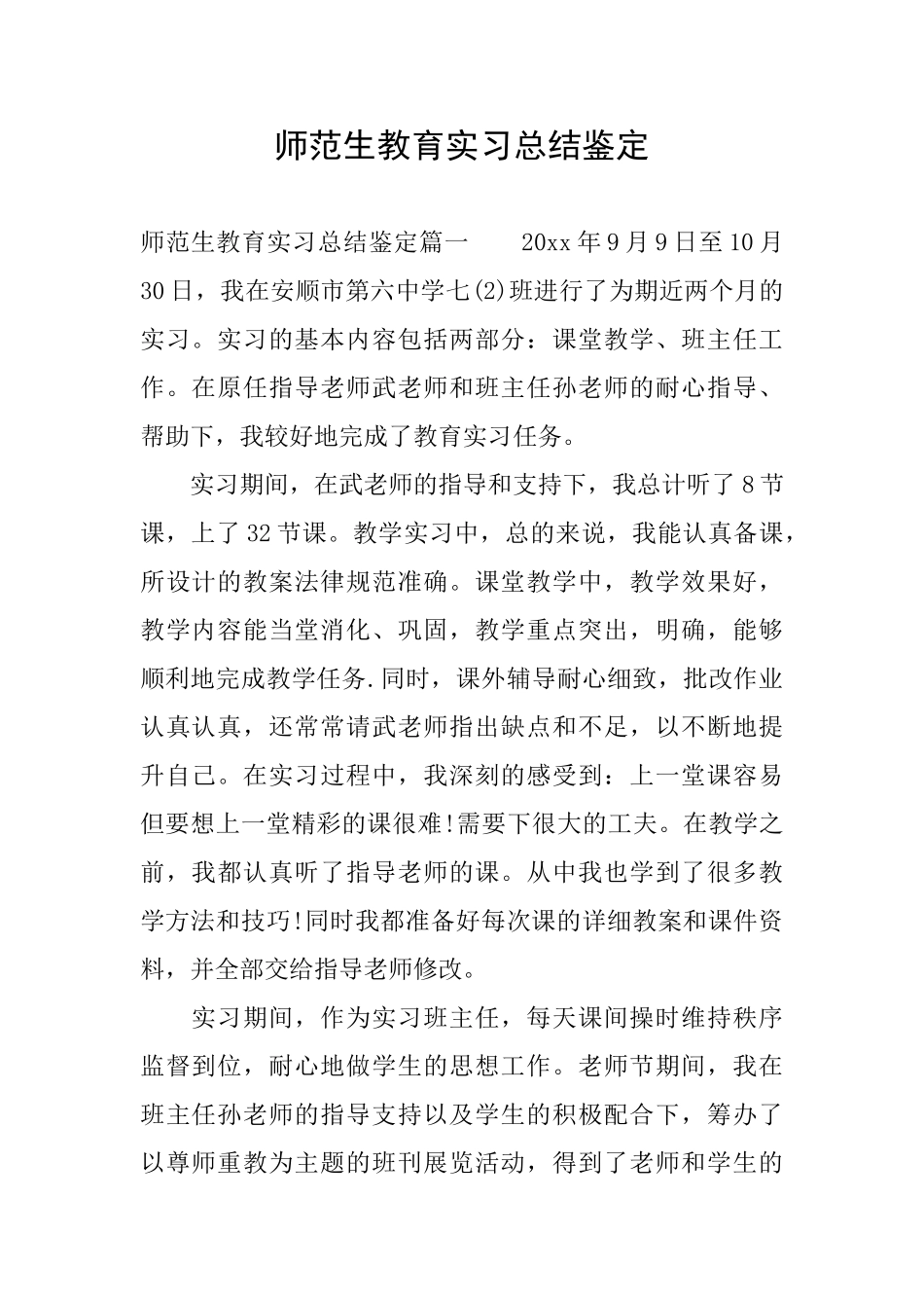 师范生教育实习总结鉴定_第1页