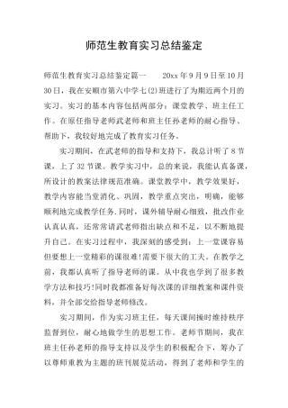 师范生教育实习总结鉴定