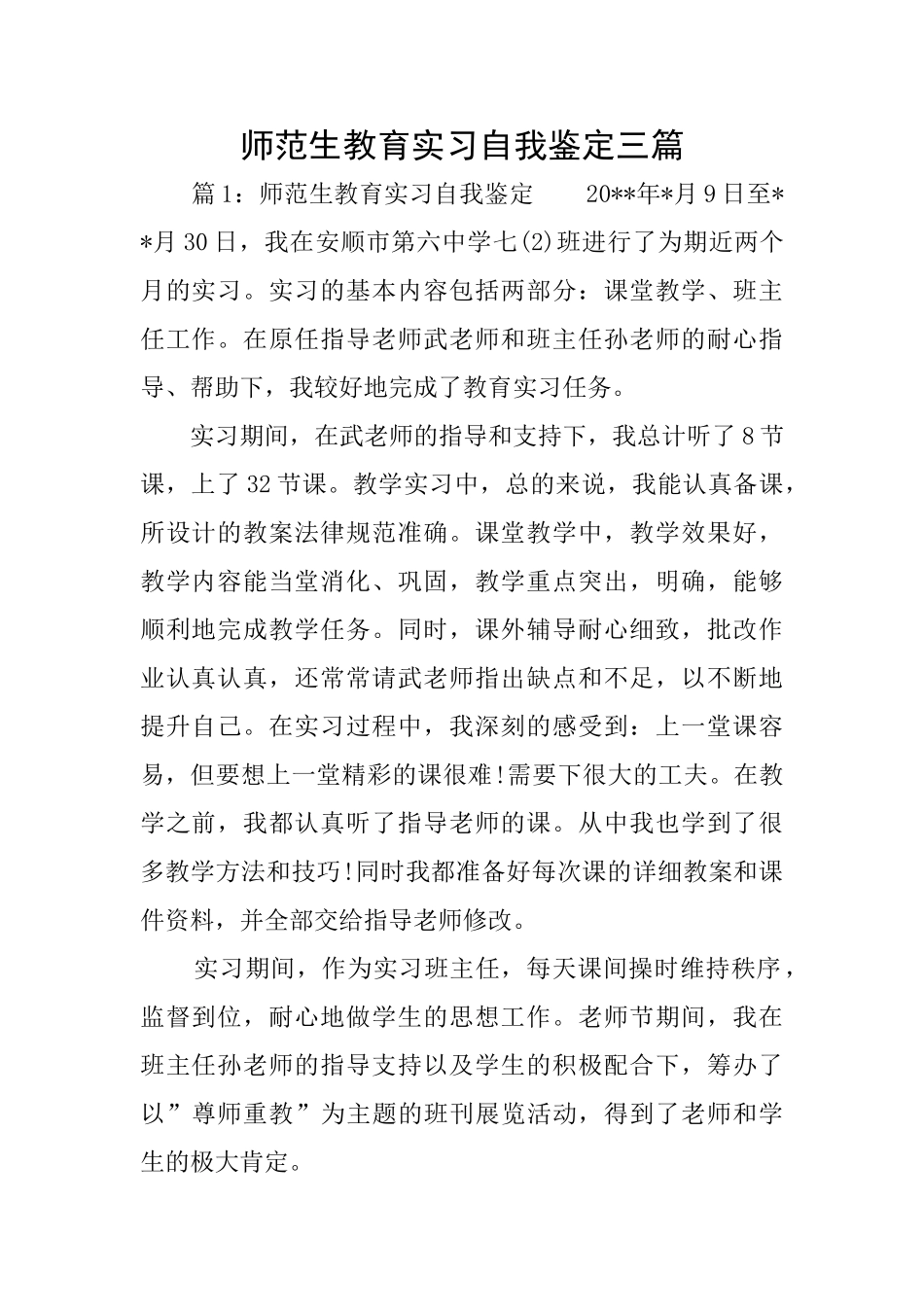 师范生教育实习自我鉴定三篇_第1页