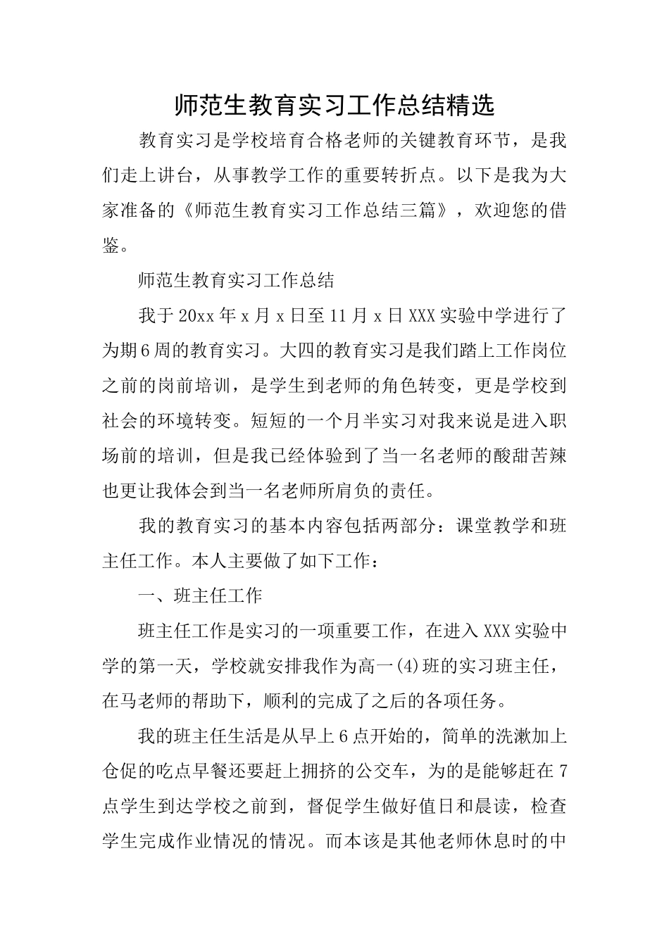 师范生教育实习工作总结精选_第1页