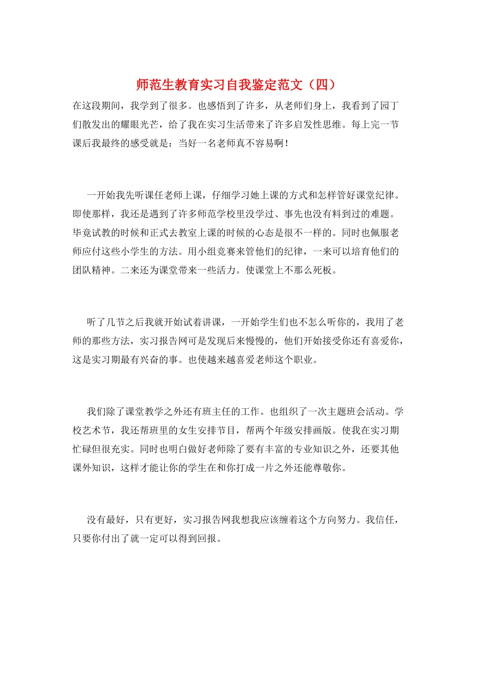 师范生教育实习自我鉴定范文_第1页