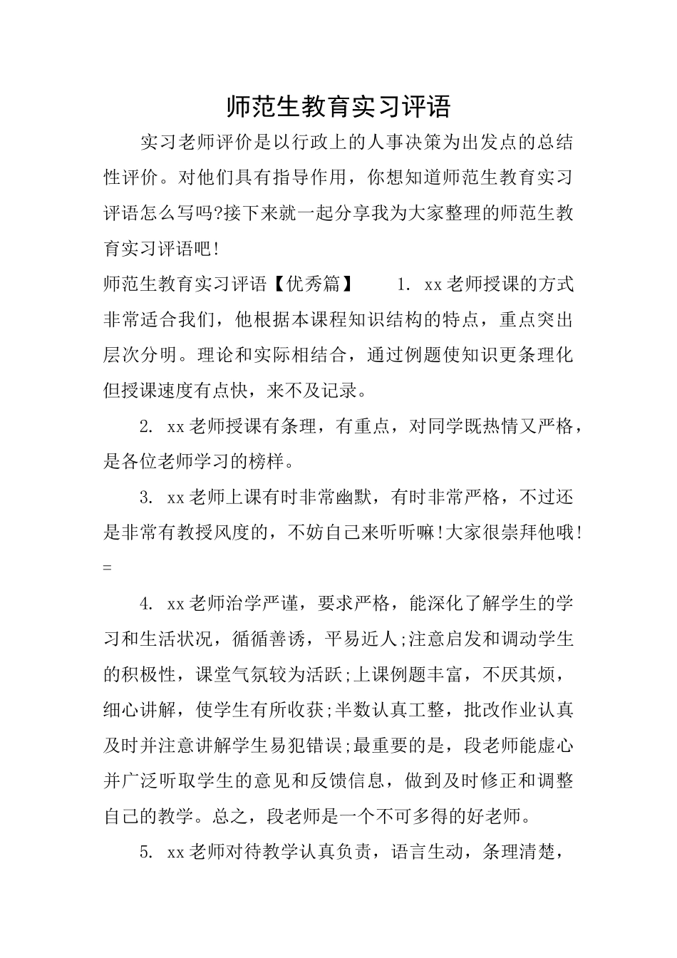 师范生教育实习评语_第1页