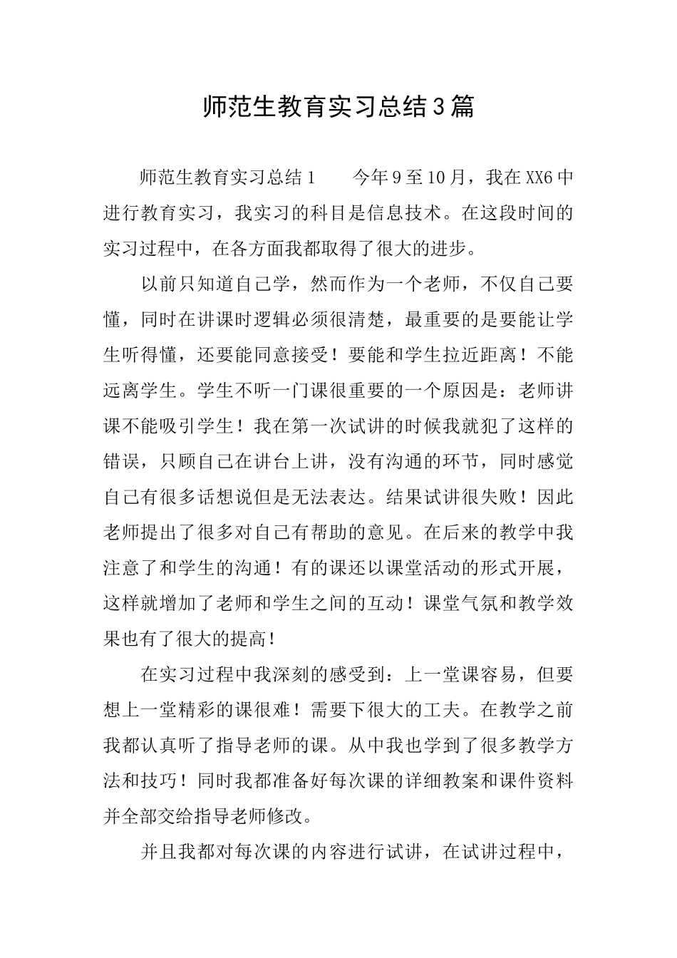 师范生教育实习总结3篇_第1页