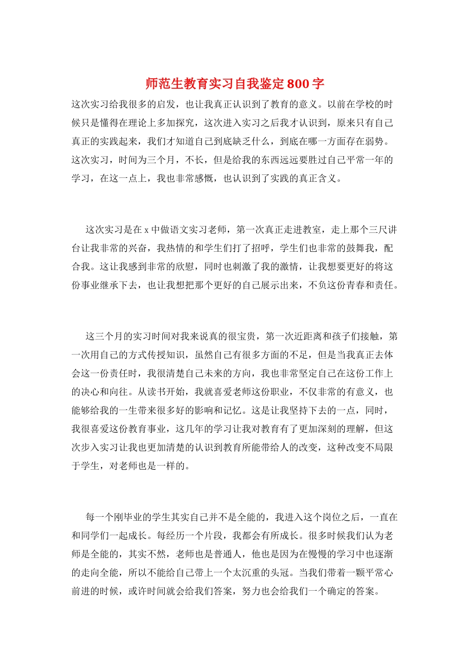师范生教育实习自我鉴定800字_第1页