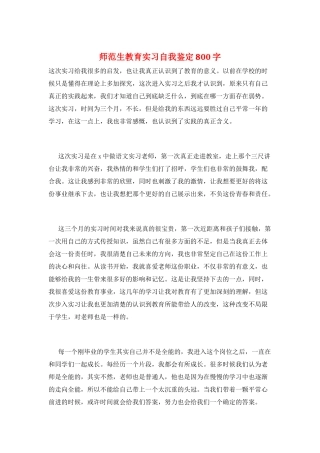 师范生教育实习自我鉴定800字