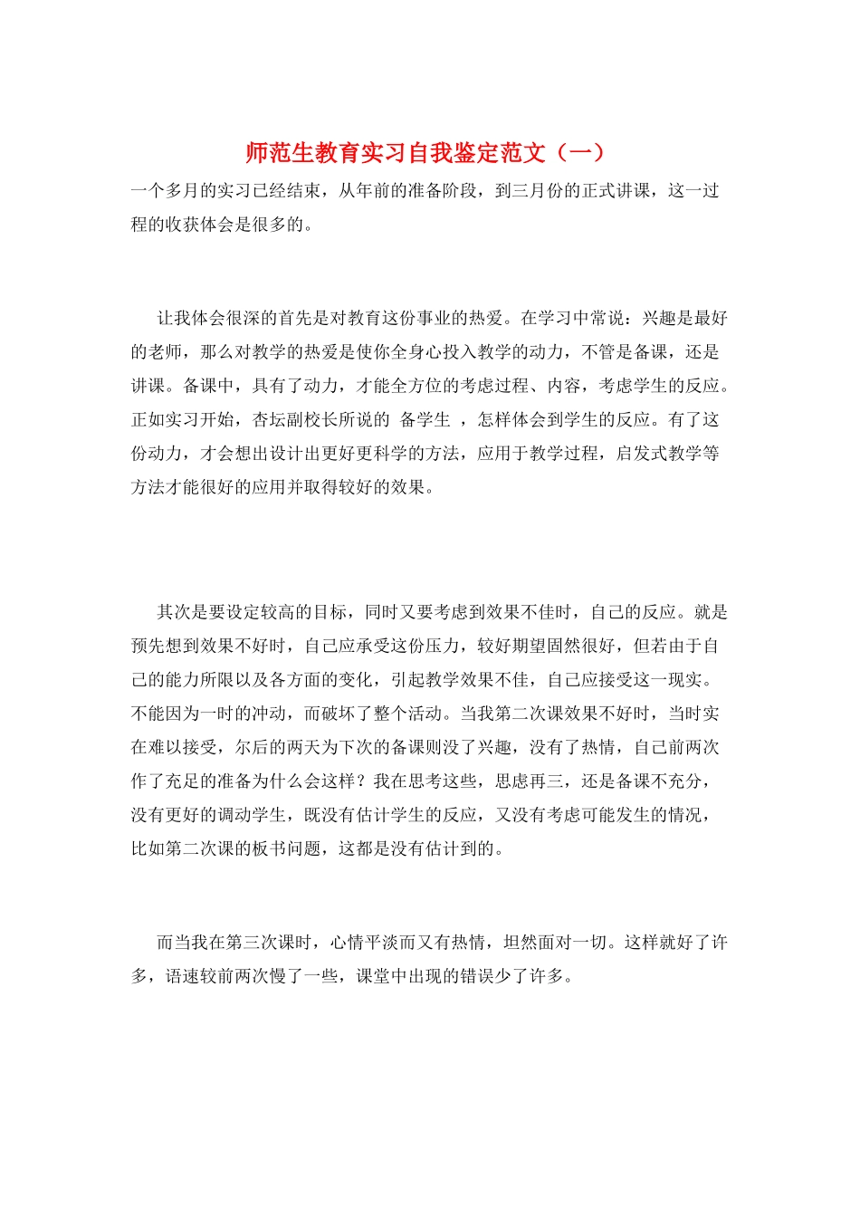 师范生教育实习自我鉴定范文(一)_第1页