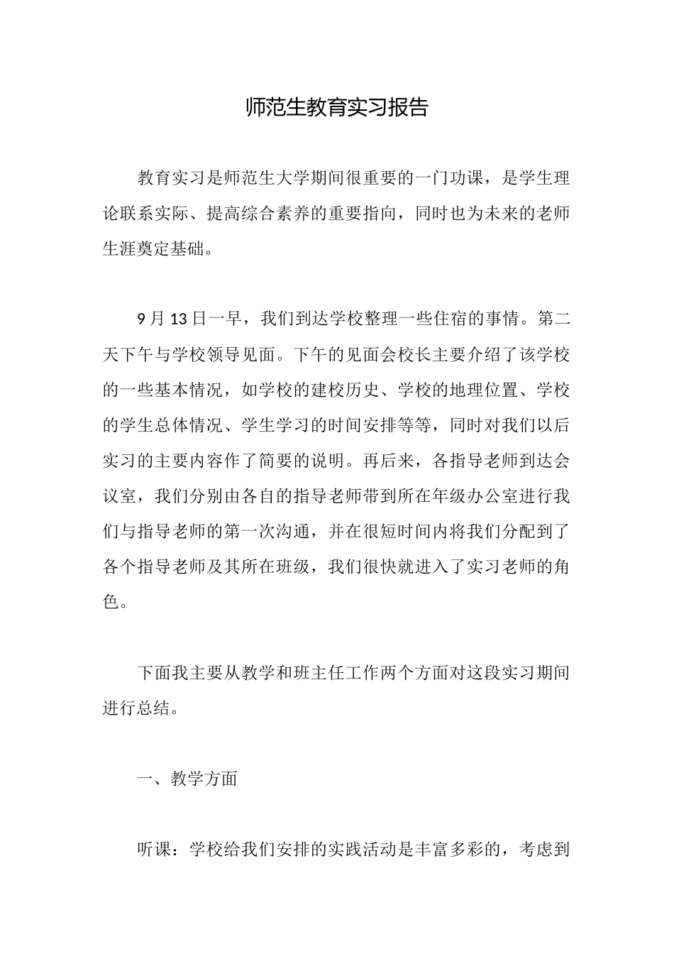 师范生教育实习报告_第1页