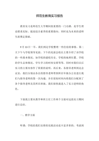 师范生教育实习报告