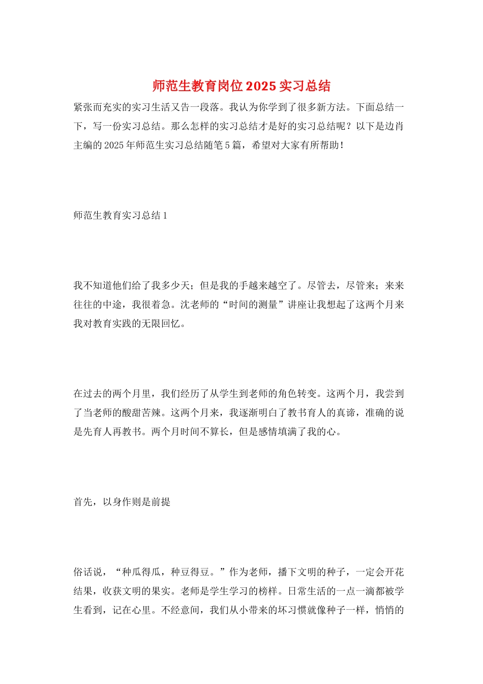 师范生教育岗位2025实习总结_第1页