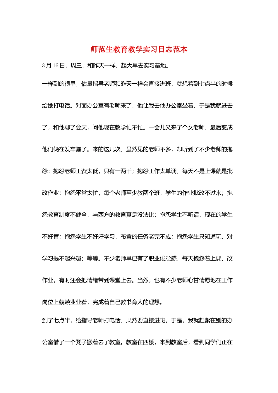 师范生教育教学实习日志范本_第1页