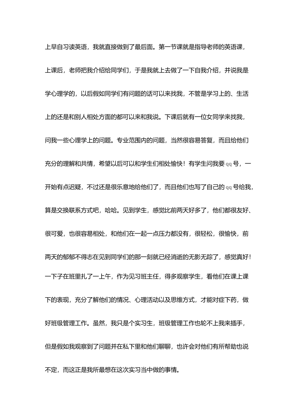 师范生教育教学实习日志范本_第2页