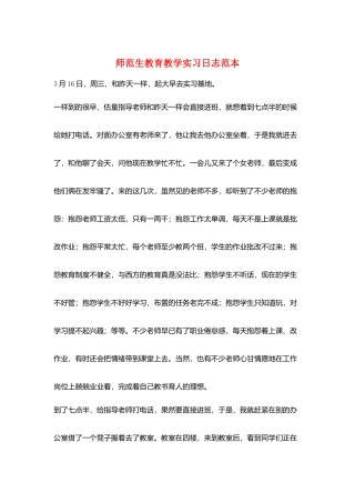 师范生教育教学实习日志范本