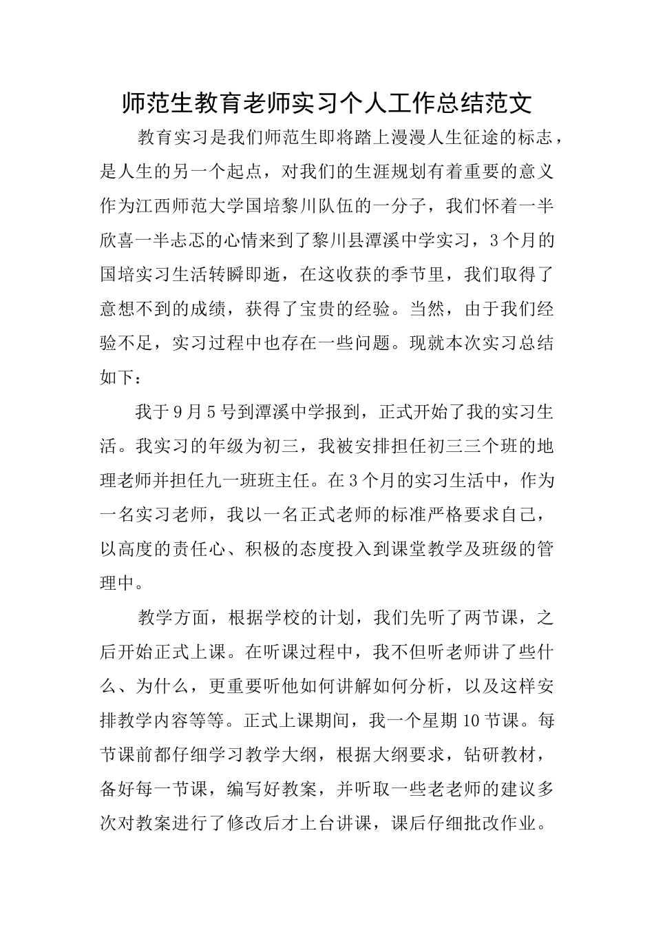 师范生教育教师实习个人工作总结范文_第1页