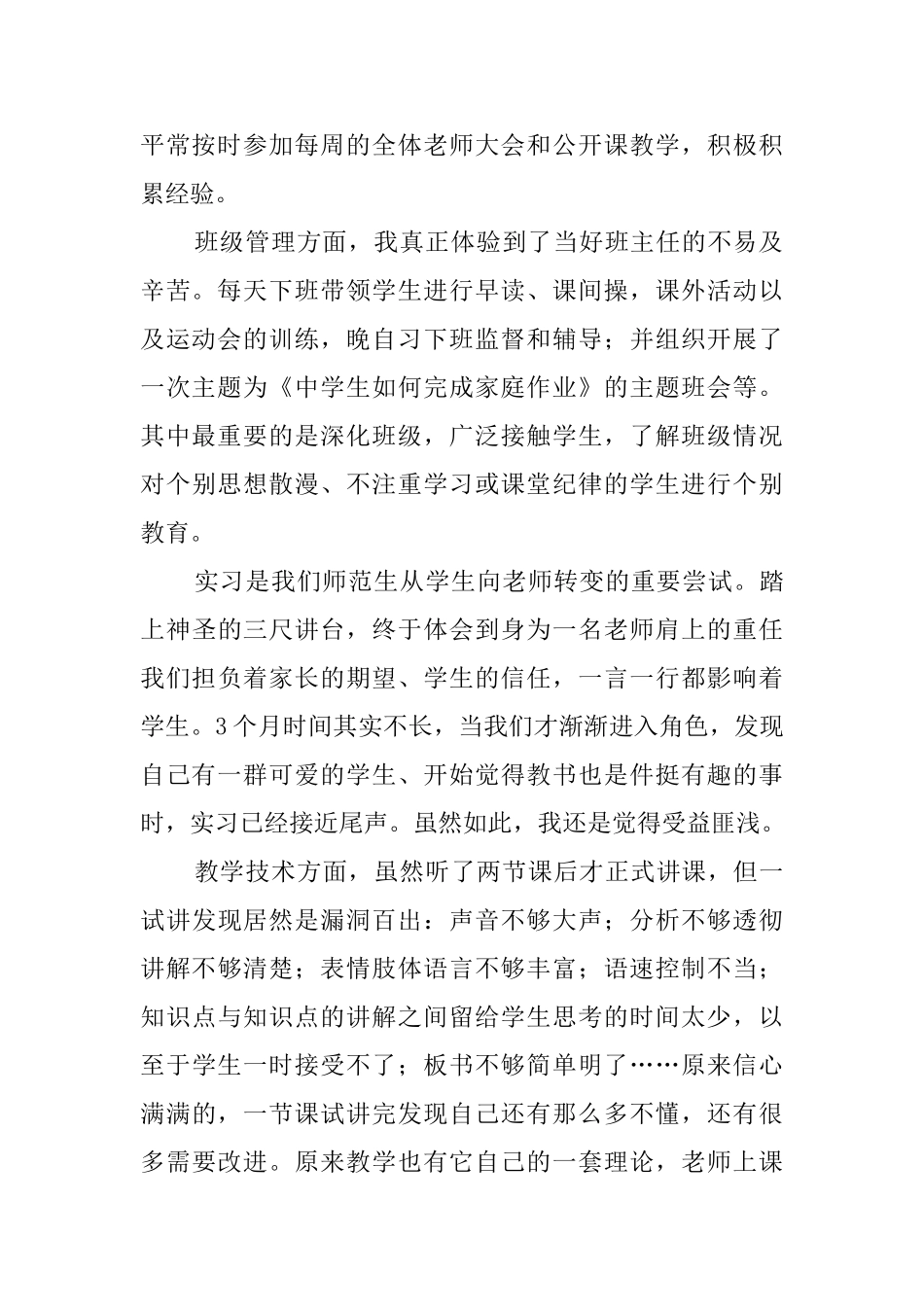 师范生教育教师实习个人工作总结范文_第2页