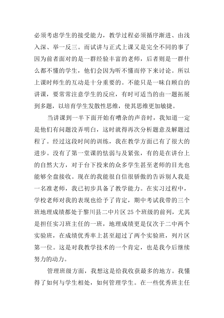 师范生教育教师实习个人工作总结范文_第3页