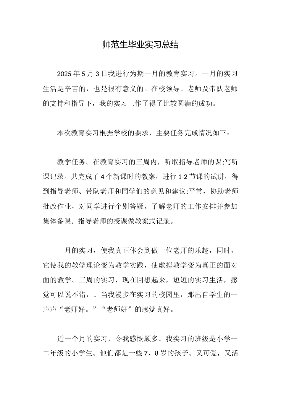 师范生毕业实习总结_第1页