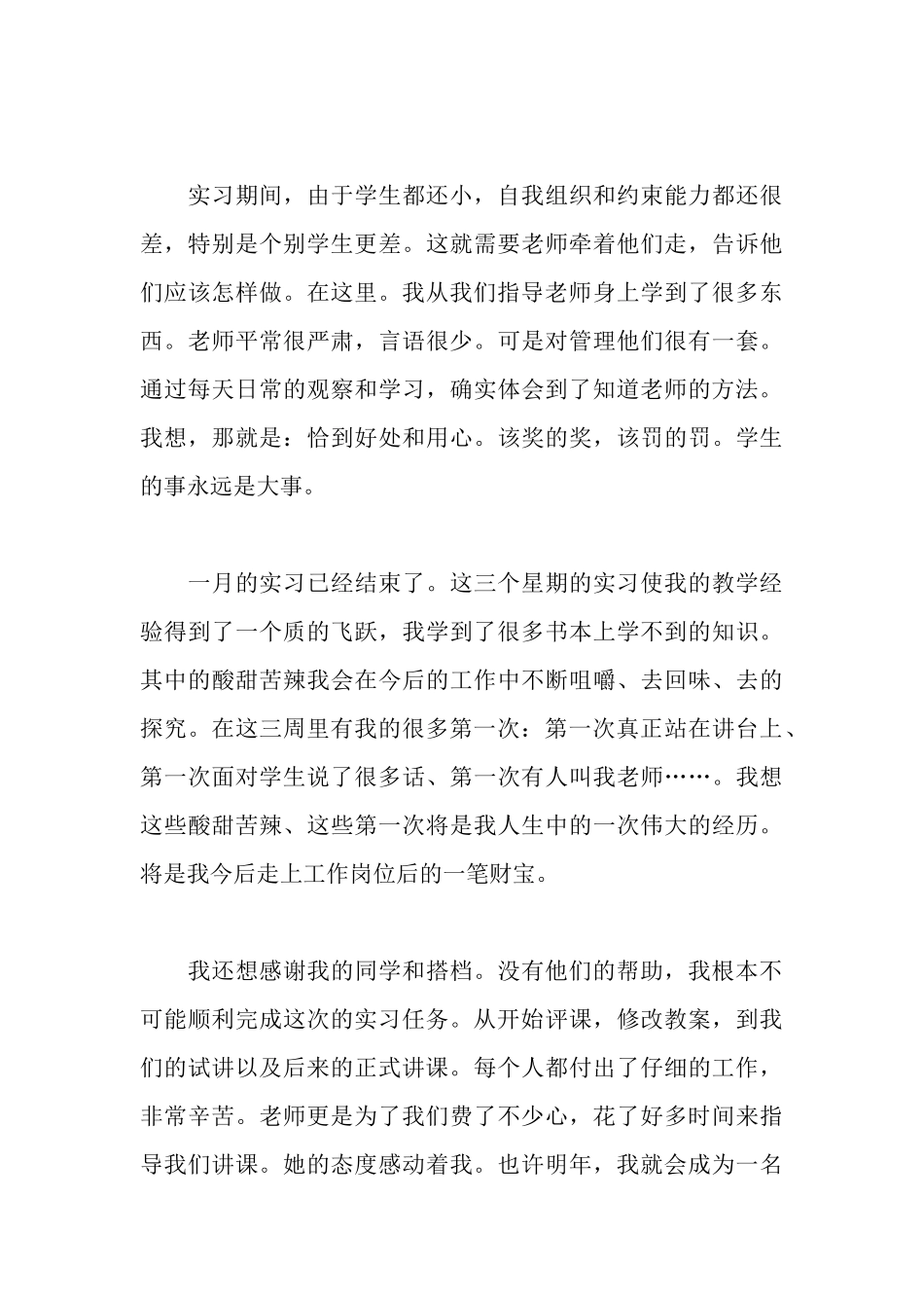 师范生毕业实习总结_第3页