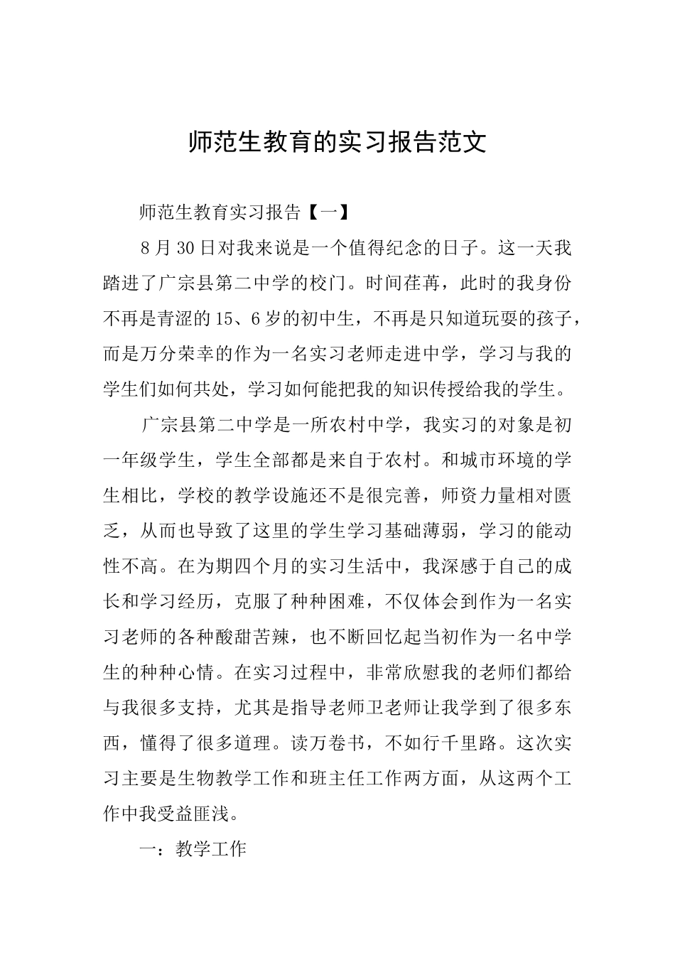 师范生教育的实习报告范文_第1页