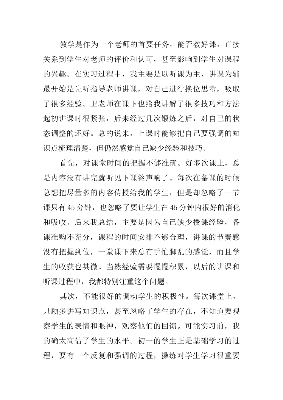 师范生教育的实习报告范文_第2页