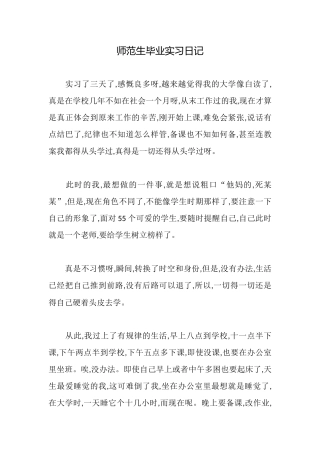 师范生毕业实习日记