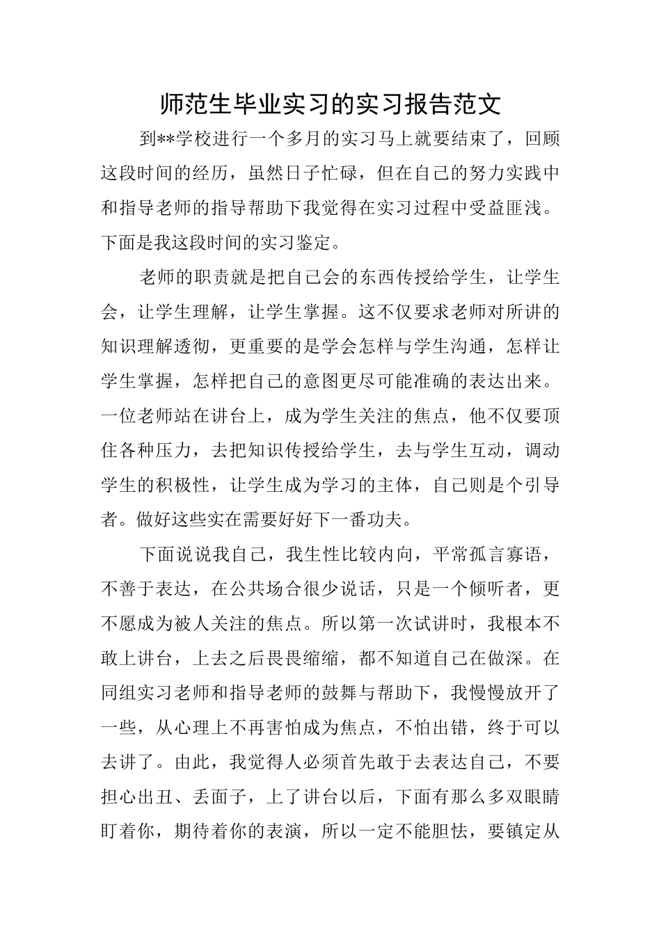 师范生毕业实习的实习报告范文_第1页