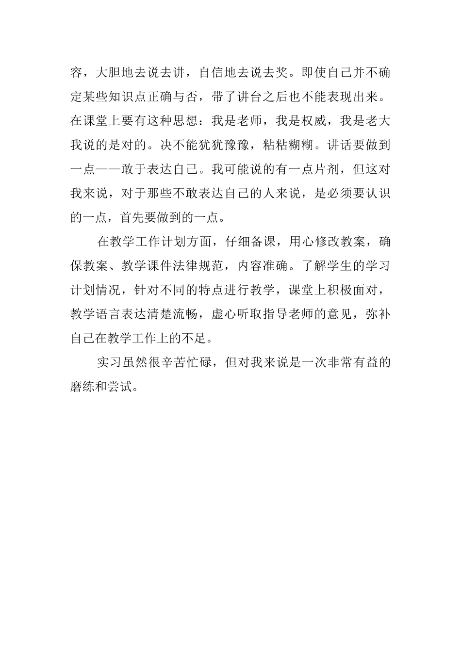 师范生毕业实习的实习报告范文_第2页