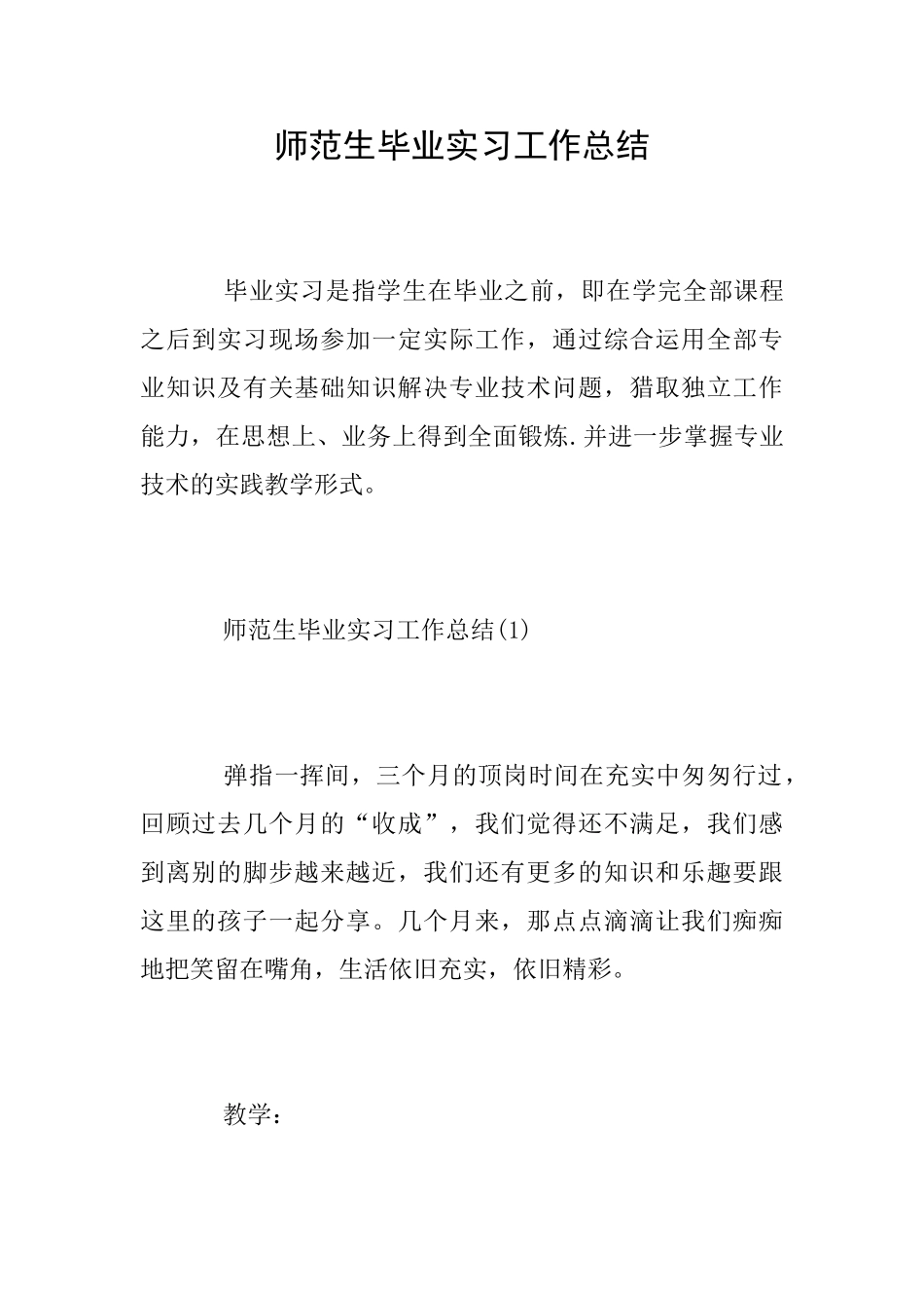师范生毕业实习工作总结_第1页