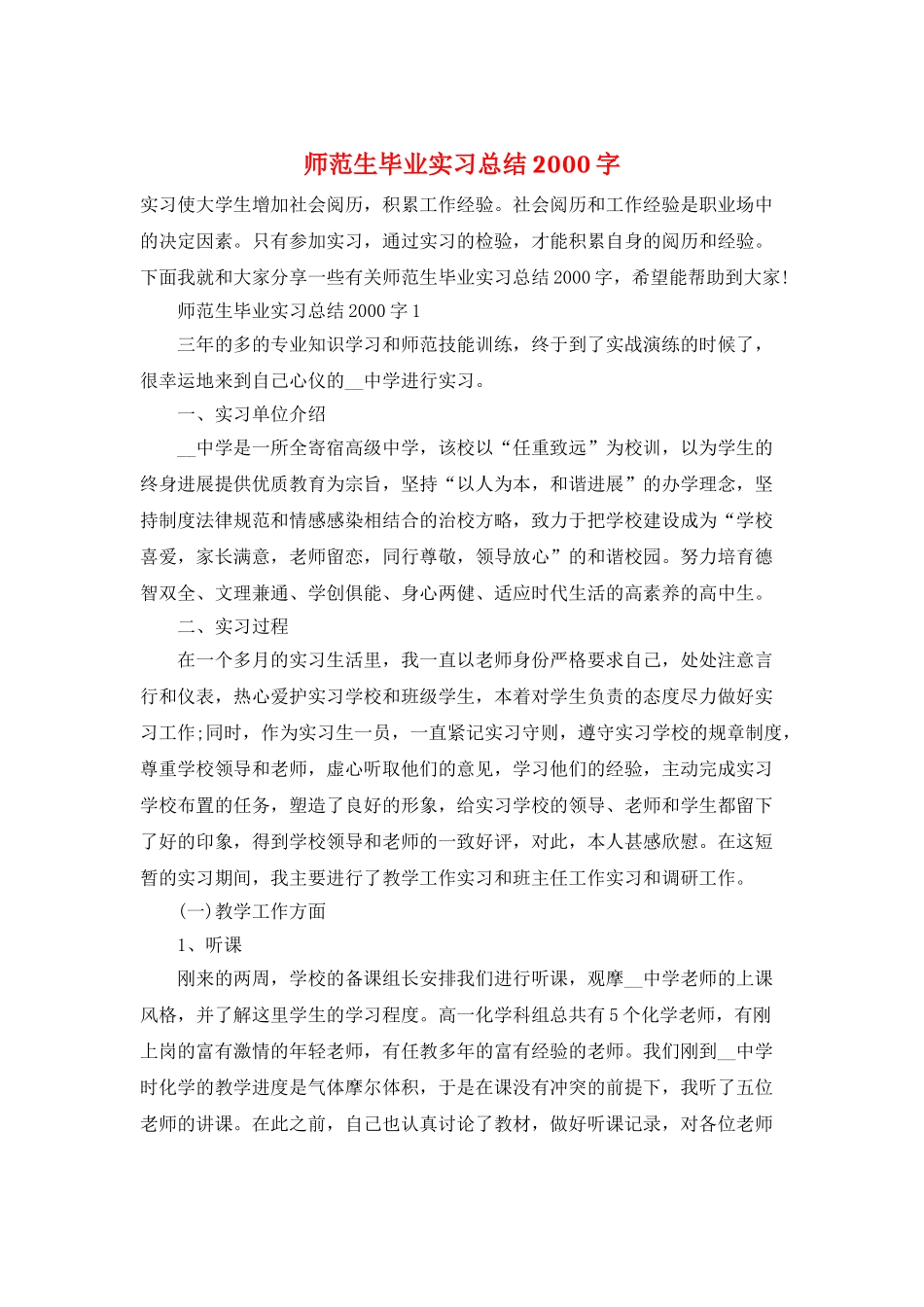 师范生毕业实习总结2000字_第1页