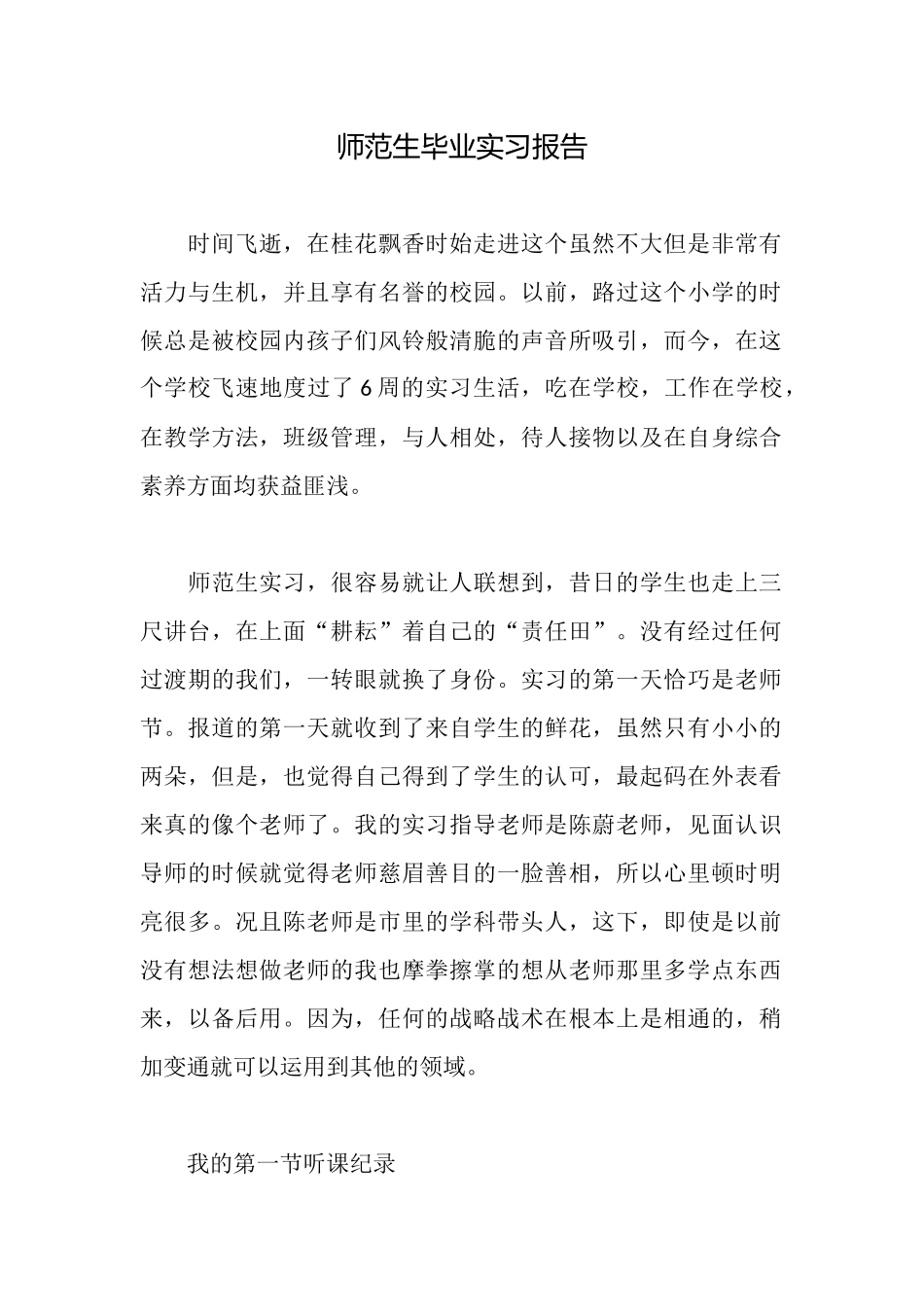 师范生毕业实习报告_第1页