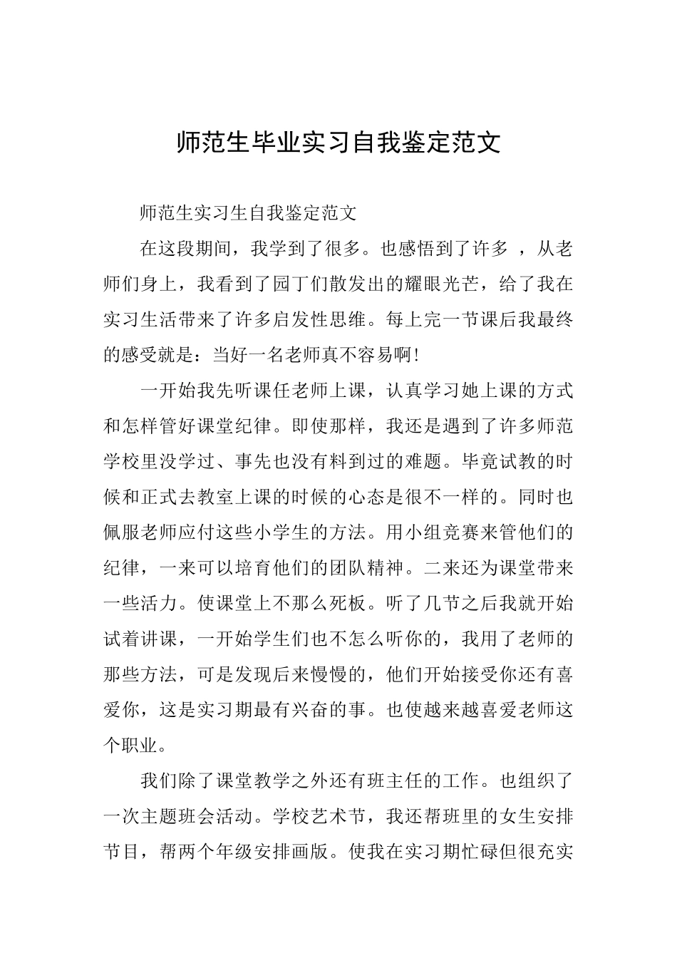 师范生毕业实习自我鉴定范文_第1页