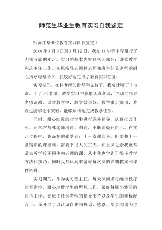 师范生毕业生教育实习自我鉴定