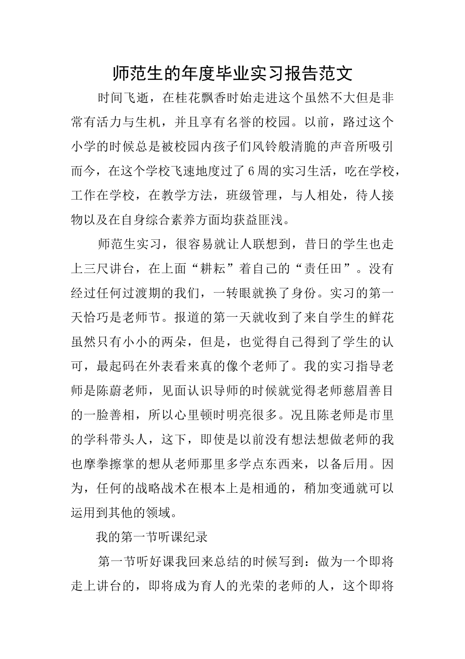 师范生的年度毕业实习报告范文_第1页