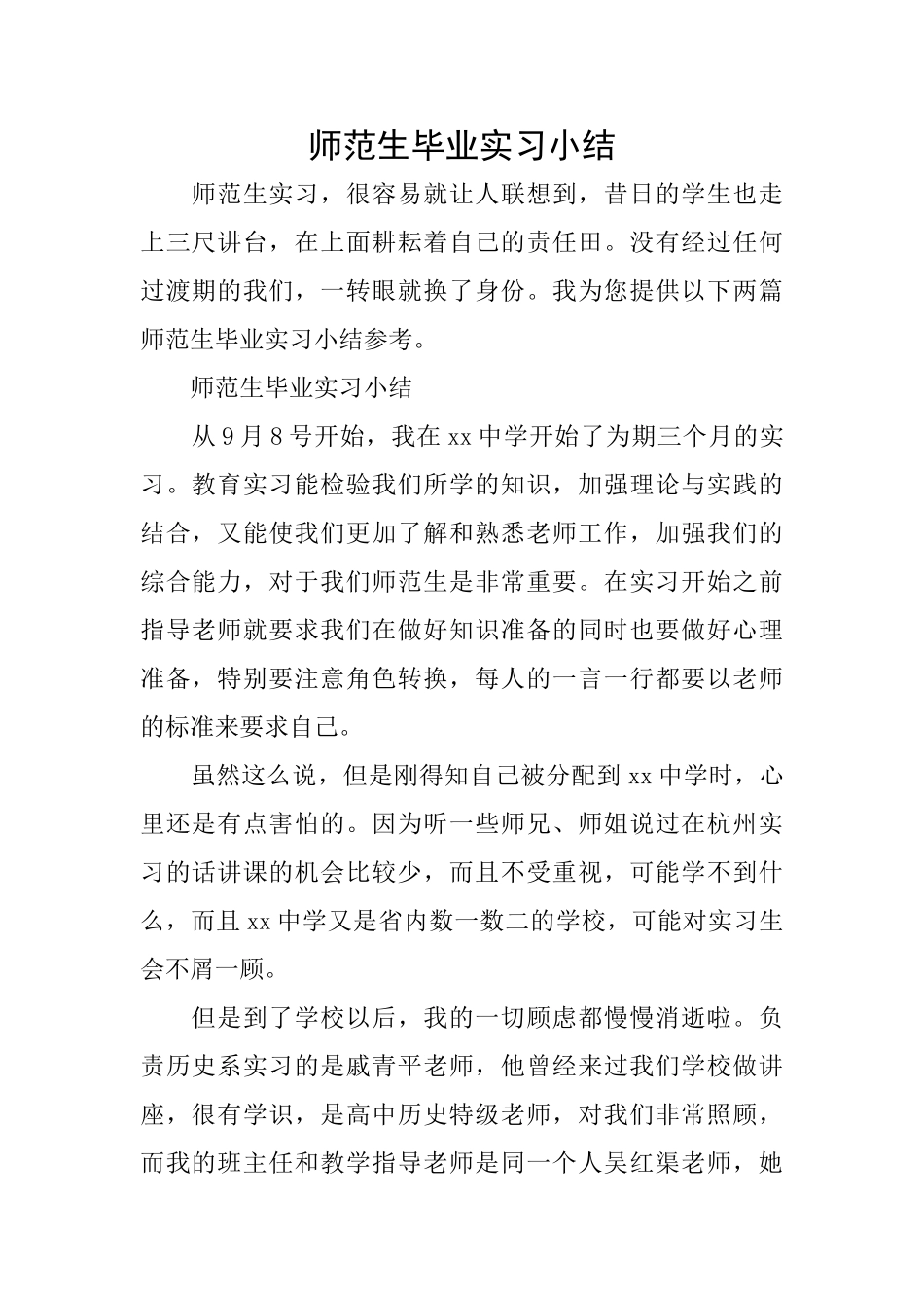 师范生毕业实习小结_第1页