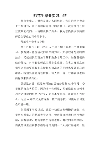 师范生毕业实习小结