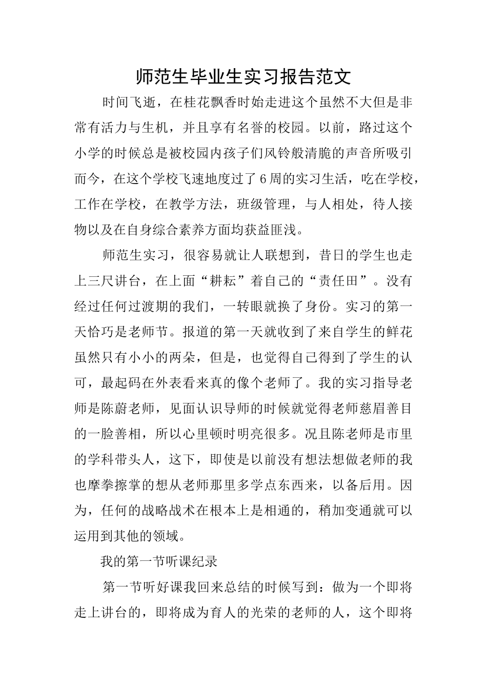 师范生毕业生实习报告范文_第1页