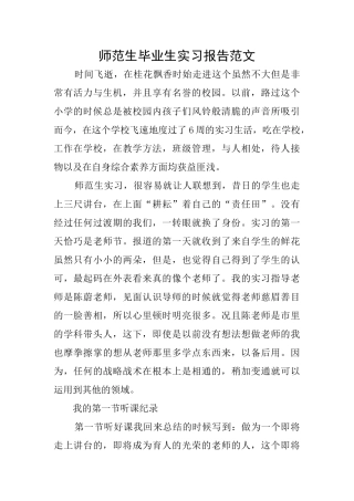 师范生毕业生实习报告范文