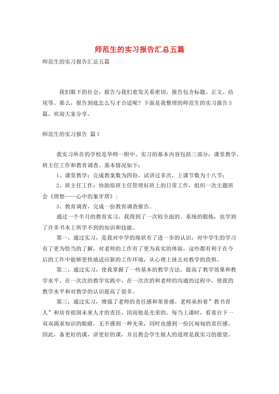 师范生的实习报告汇总五篇_第1页