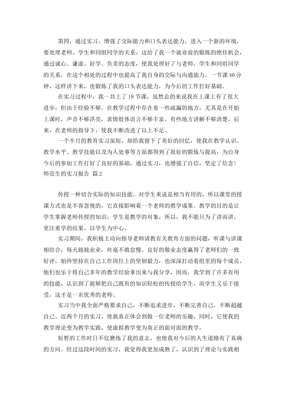 师范生的实习报告汇总五篇_第2页