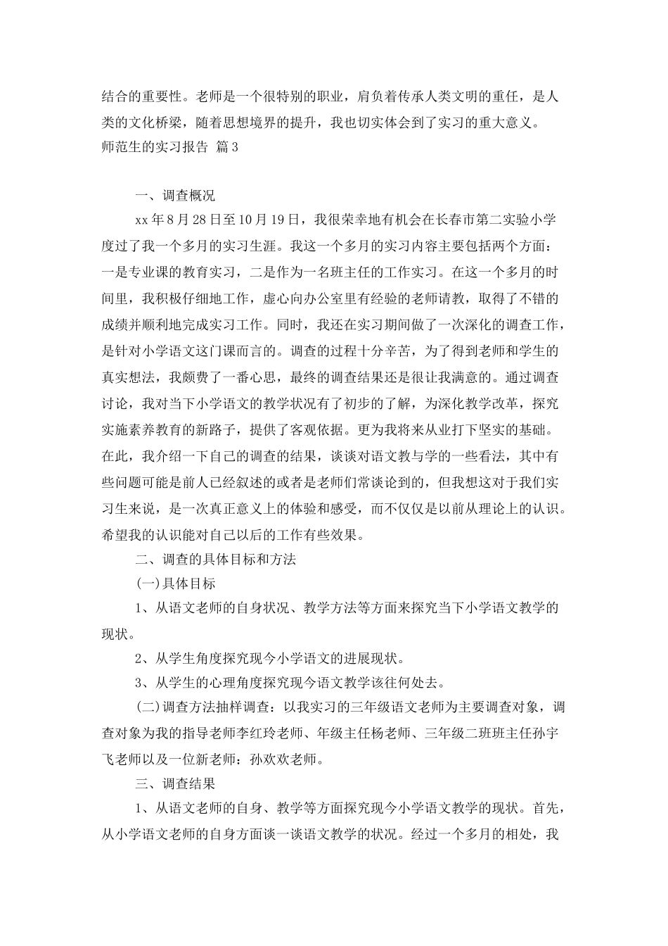 师范生的实习报告汇总五篇_第3页