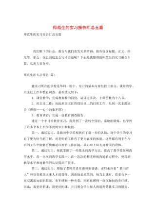 师范生的实习报告汇总五篇