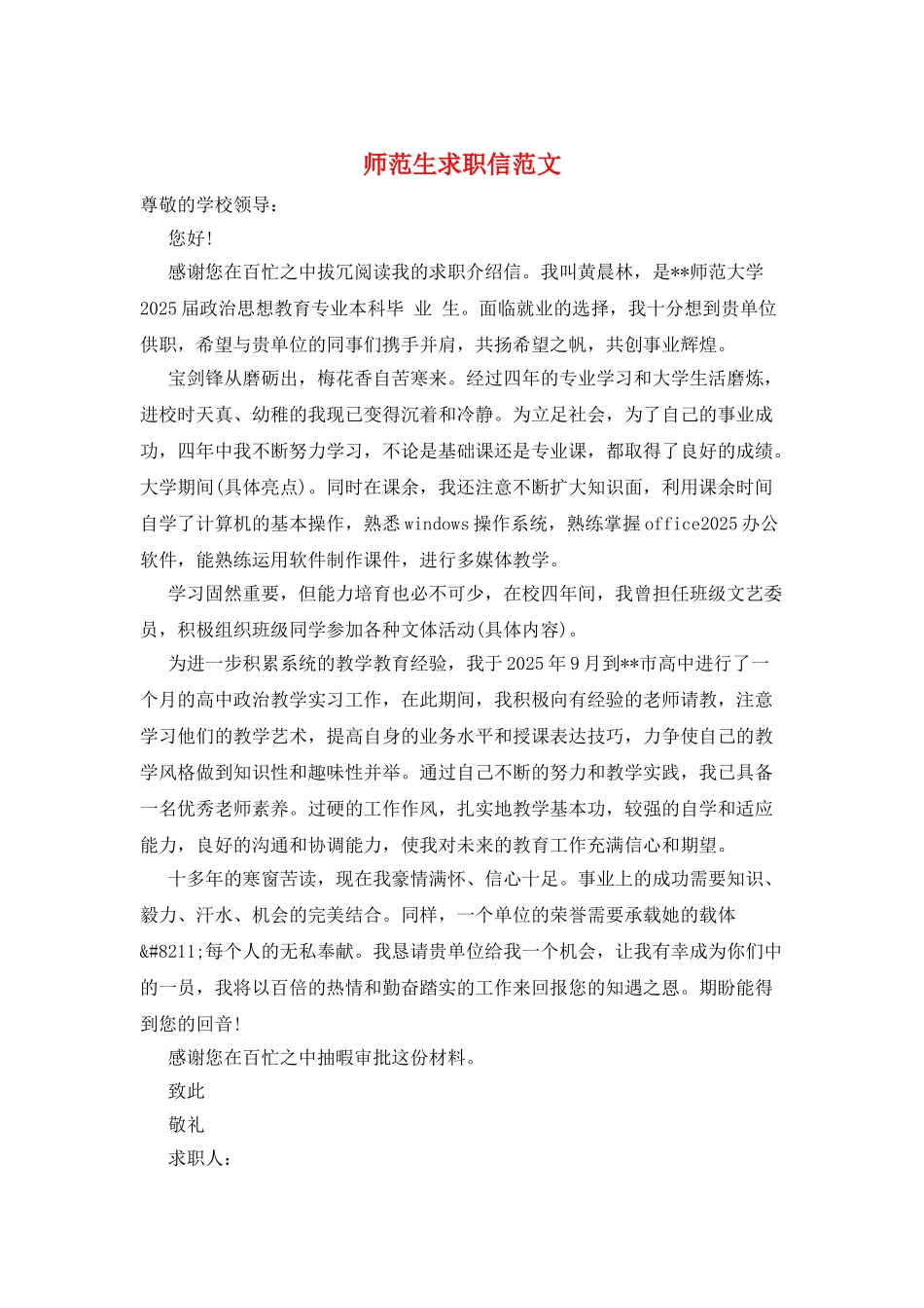 师范生求职信范文_第1页