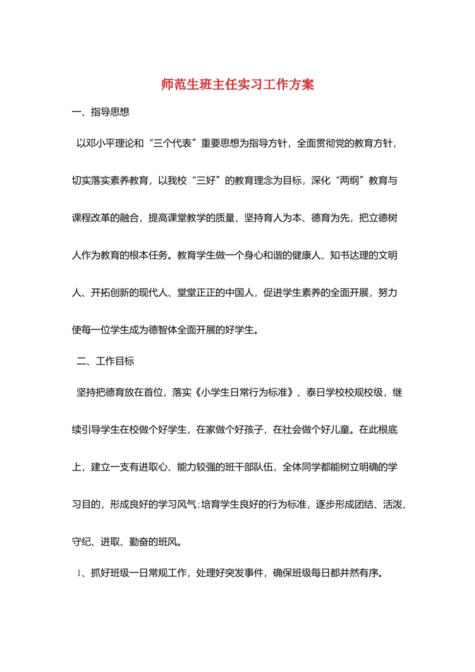 师范生班主任实习工作计划_第1页