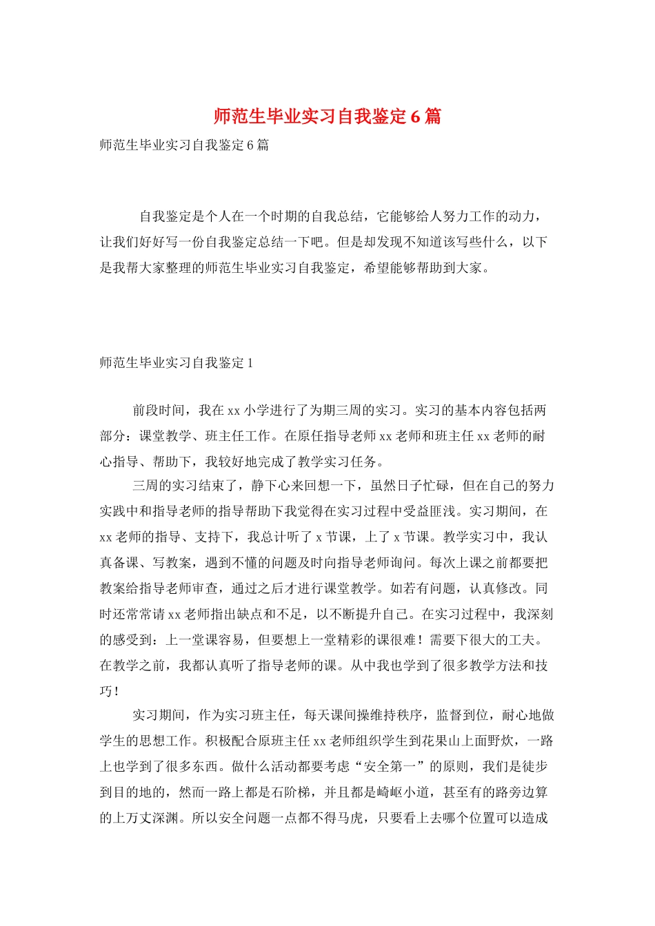 师范生毕业实习自我鉴定6篇_第1页
