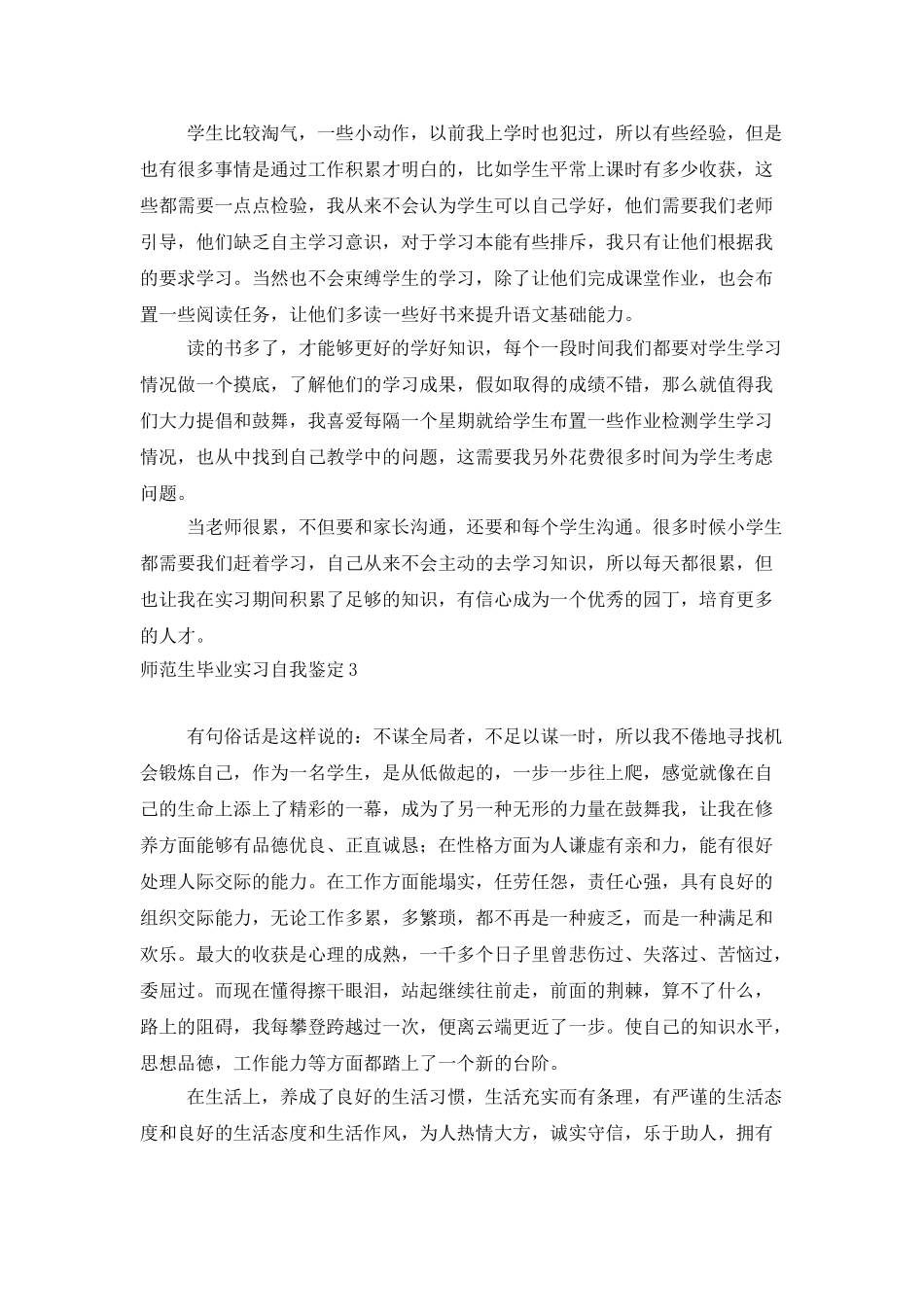 师范生毕业实习自我鉴定6篇_第3页