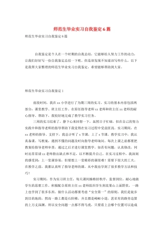 师范生毕业实习自我鉴定6篇