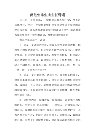 师范生毕业班主任评语