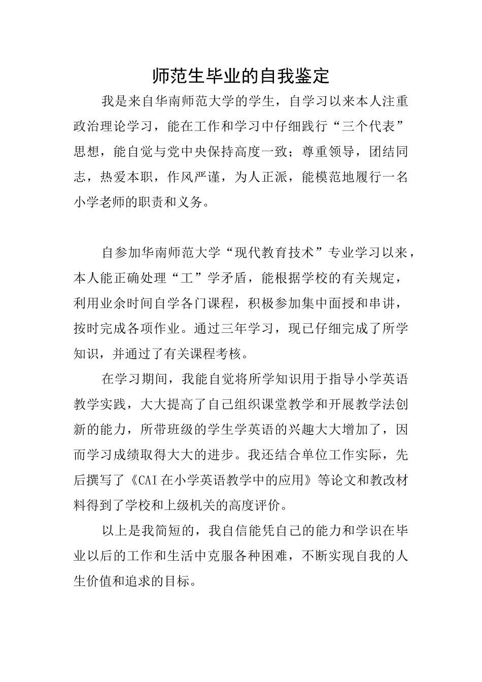 师范生毕业的自我鉴定_第1页